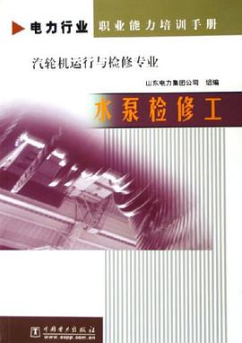 水泵检修工 pdf epub mobi 电子书 下载