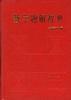 数学题解辞典.平面几何 pdf epub mobi 电子书 下载