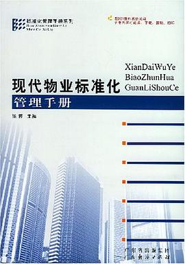 現代物業標準化管理手冊 pdf epub mobi 電子書 下載