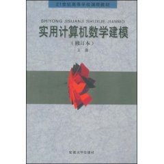实用计算机数学建模 pdf epub mobi 电子书 下载