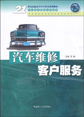 汽车维修客户服务 pdf epub mobi 电子书 下载