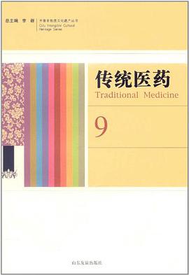 齐鲁非物质文化遗产丛书-传统医药 pdf epub mobi 电子书 下载
