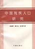 中國殘疾人口 pdf epub mobi 電子書 下載