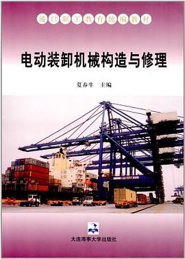 电动装卸机械构造与修理 pdf epub mobi 电子书 下载