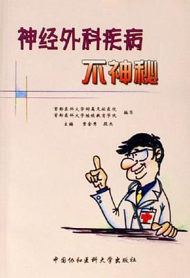 神經外科疾病不神秘 pdf epub mobi 電子書 下載