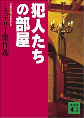 犯人たちの部屋 ミステリー傑作選