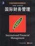 国际财务管理 pdf epub mobi 下载