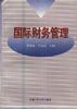 国际财务管理 pdf epub mobi 电子书 下载