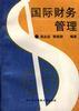 国际财务管理 pdf epub mobi 电子书 下载