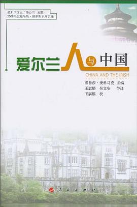 爱尔兰人与中国 pdf epub mobi 电子书 下载