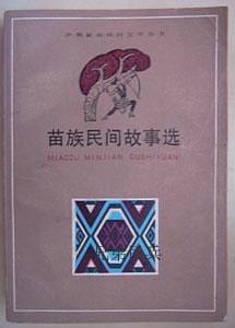 苗族民间故事选 pdf epub mobi 电子书 下载