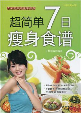 超简单7日瘦身食谱 pdf epub mobi 电子书 下载