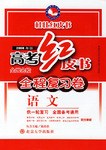 高考红皮书全程总复习试卷・语文<第1轮>(2005年修订版) pdf epub mobi 电子书 下载
