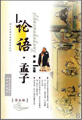 论语.孟子