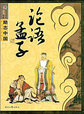 论语.孟子 pdf epub mobi 电子书 下载