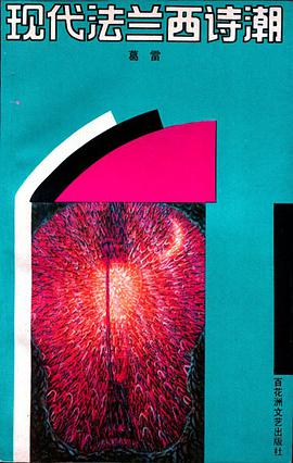 现代法兰西诗潮 pdf epub mobi 下载