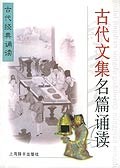古代文集名篇诵读 pdf epub mobi 电子书 下载