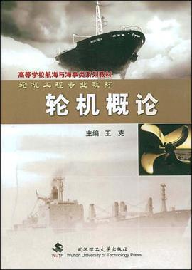 轮机概论 pdf epub mobi 电子书 下载