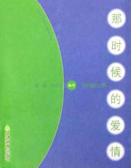 那时候的爱情.诗情四季 pdf epub mobi 电子书 下载