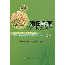 稻田杂草防控技术规程 pdf epub mobi 电子书 下载