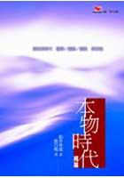 本物時代揭幕 pdf epub mobi 电子书 下载