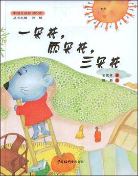 一朵花、二朵花、三朵花 pdf epub mobi 电子书 下载
