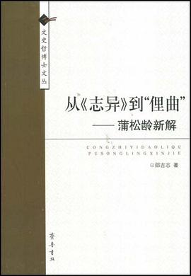 从《志异》到“俚曲”－蒲松龄新解 pdf epub mobi 电子书 下载