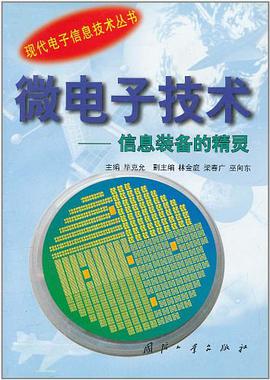 微电子技术 pdf epub mobi 电子书 下载