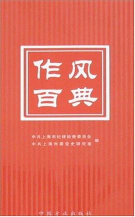 作风百典 pdf epub mobi 电子书 下载
