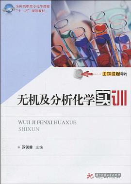 无机及分析化学实训 pdf epub mobi 电子书 下载