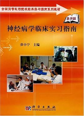 神经病学临床实习指南 pdf epub mobi 电子书 下载
