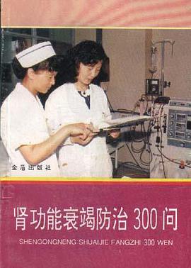 肾功能衰竭防治300问 pdf epub mobi 电子书 下载