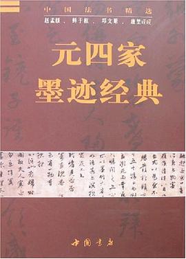 元四家墨迹经典 pdf epub mobi 下载