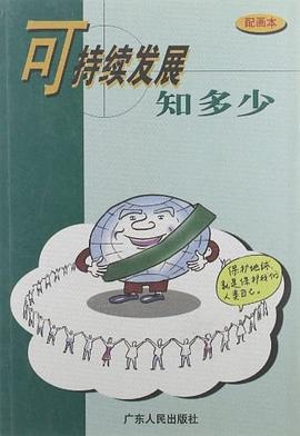 可持续发展知多少 pdf epub mobi 电子书 下载