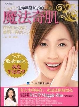 让你年轻10岁的魔法奇肌 pdf epub mobi 下载