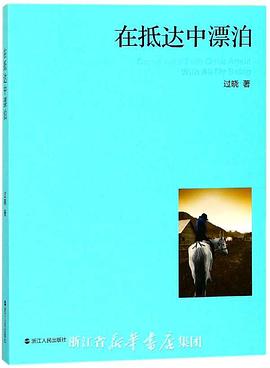 在抵达中漂泊 pdf epub mobi 电子书 下载