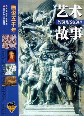 艺术故事 pdf epub mobi 下载