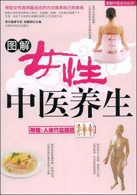 图解女性中医养生 pdf epub mobi 电子书 下载