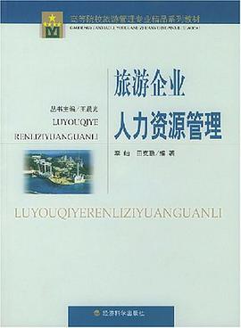 旅游企业人力资源管理 pdf epub mobi 电子书 下载