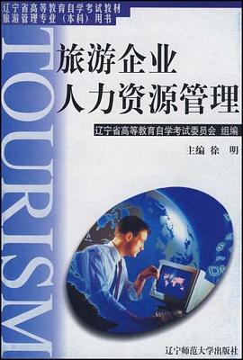 旅游企业人力资源管理 pdf epub mobi 电子书 下载