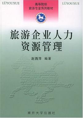 旅游企业人力资源管理 pdf epub mobi 电子书 下载
