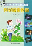 21世紀科學探索叢書初中版  科學探索指南 pdf epub mobi 電子書 下載