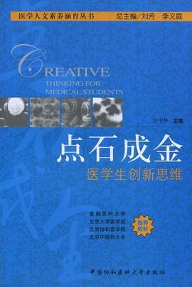 点石成金 医学生创新思维 pdf epub mobi 电子书 下载