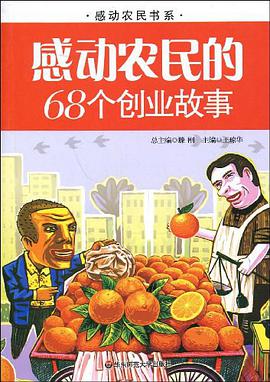 感动农民的68个创业故事 pdf epub mobi 电子书 下载