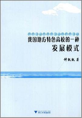 我国地方特色高校的一种发展模式 pdf epub mobi 下载
