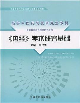 《内经》学术研究基础 pdf epub mobi 电子书 下载