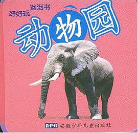 动物园-好好玩 泡泡书 pdf epub mobi 电子书 下载