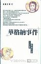 華格納事件
