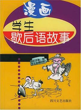 漫画学生歇后语故事 pdf epub mobi 电子书 下载