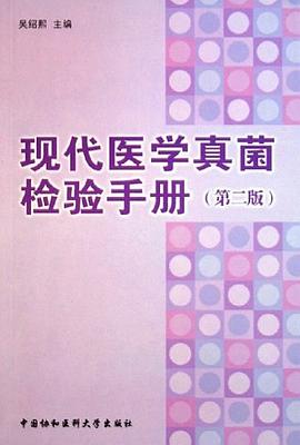 现代医学真菌检验手册 pdf epub mobi 电子书 下载